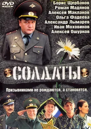 Солдаты 2004 смотреть онлайн бесплатно